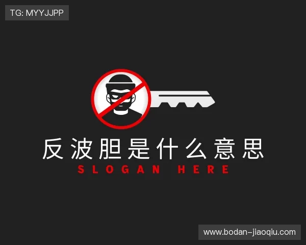 解读反波胆骗局